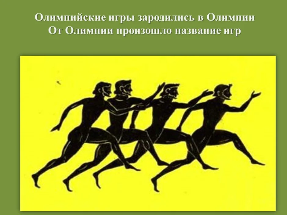 Олимпийские игры зародились в. Олимпийские игры зародились. Олимпиские игра зародилась. Где зародились Олимпийские игры ответ. В какой стране зародились Олимпийские Олимпийские игры.