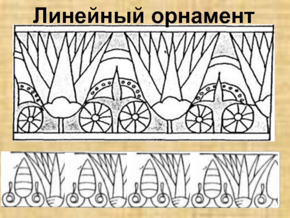 Узоры 5 класс изо. Растительный орнамент в искусстве древнего Египта рисунок. Египетские узоры для рисования. Египетский орнамент раскраска. Линейный орнамент изо.