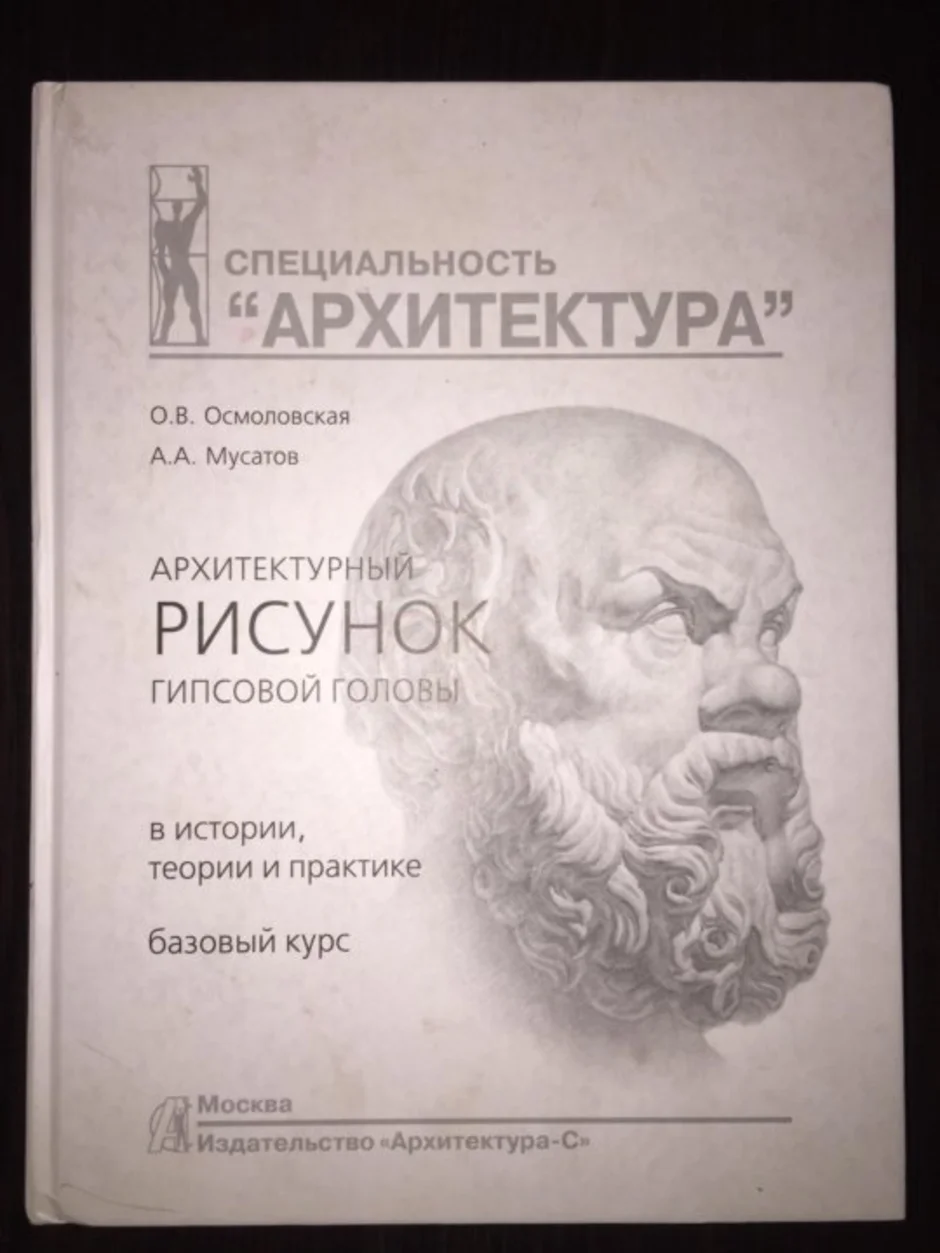 Осмоловская мусатов архитектурный рисунок гипсовой головы pdf