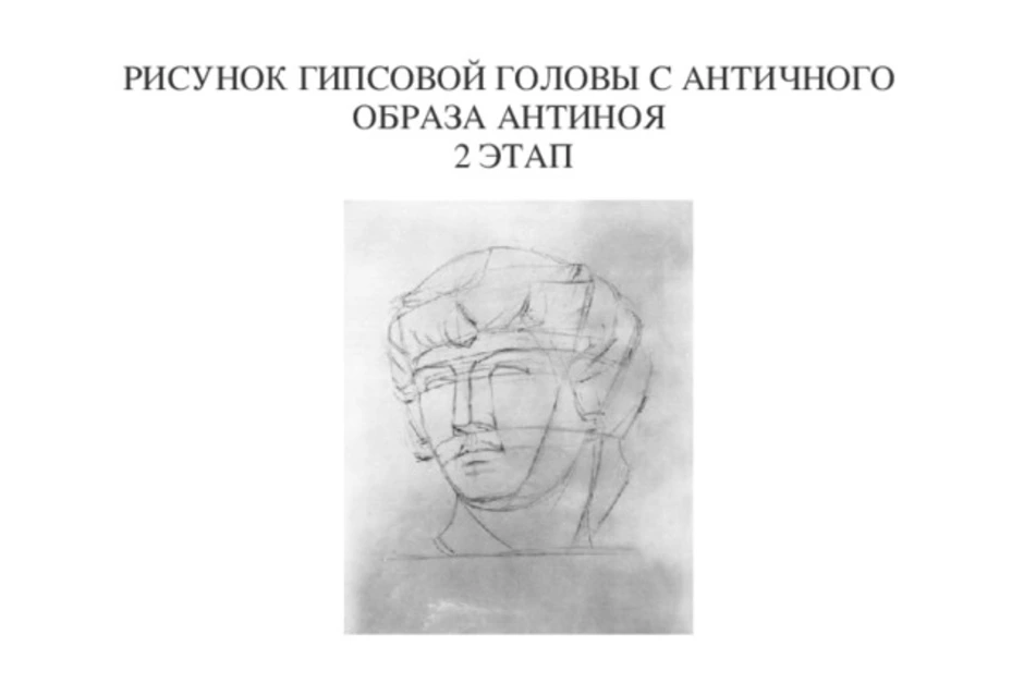 Осмоловская мусатов архитектурный рисунок гипсовой головы pdf