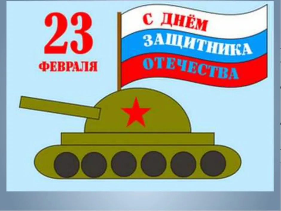 23 февраля танк