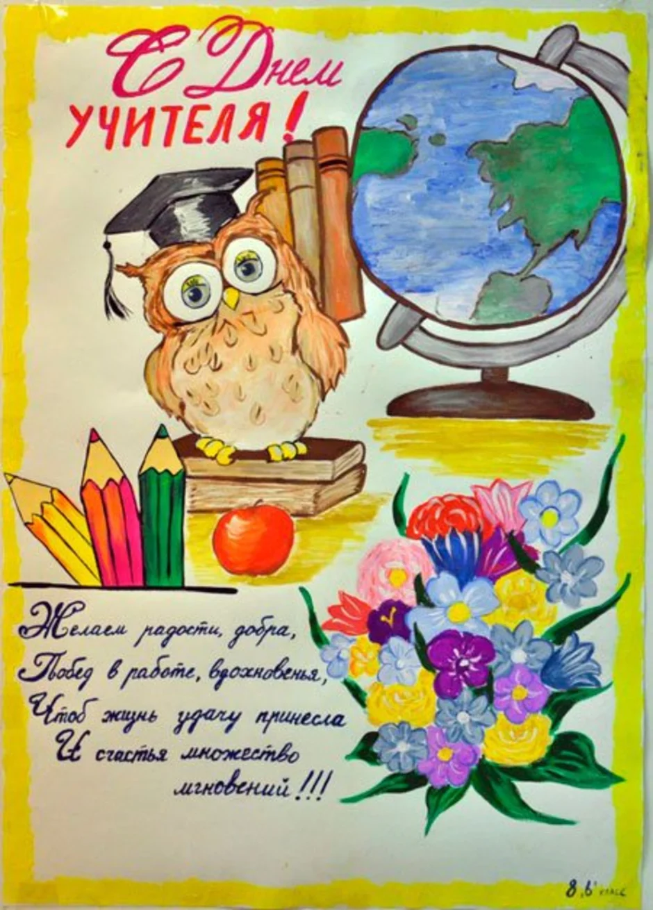 День учителя легкие. Плакат "с днем учителя!". Плакакат на день учителя. Плакат натщент учителя. Рисунок на день учителя.