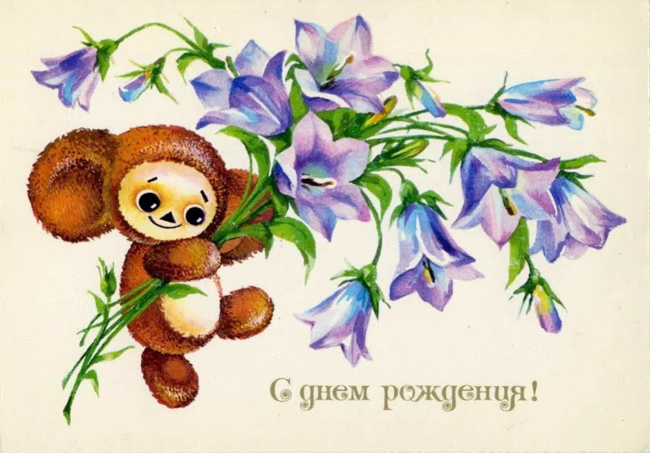 День рождения советские открытки