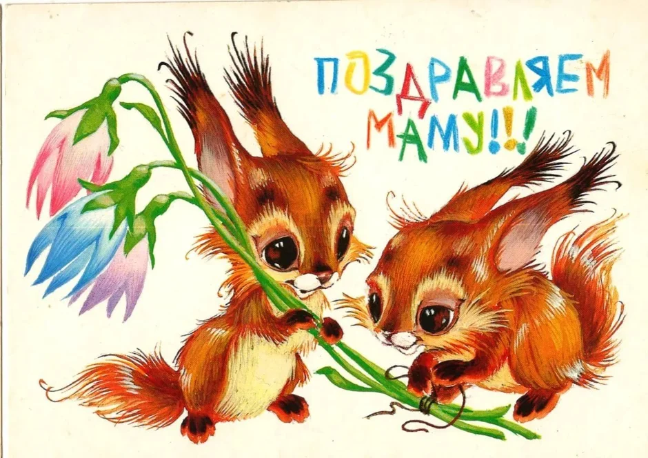 Советские открытки с днем матери