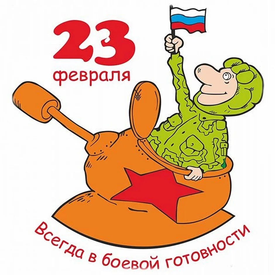 С 23 февраля. Открытка 23 февраля. Поздравление с 23 февраля. С 23 февраля коллегам.