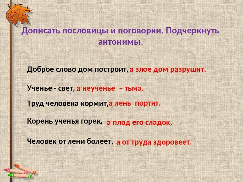 Труд словосочетания. Пословицы с антонимами. Пословицы и поговорки с антонимами. Дописать пословицы. Поговорки с антонимами.