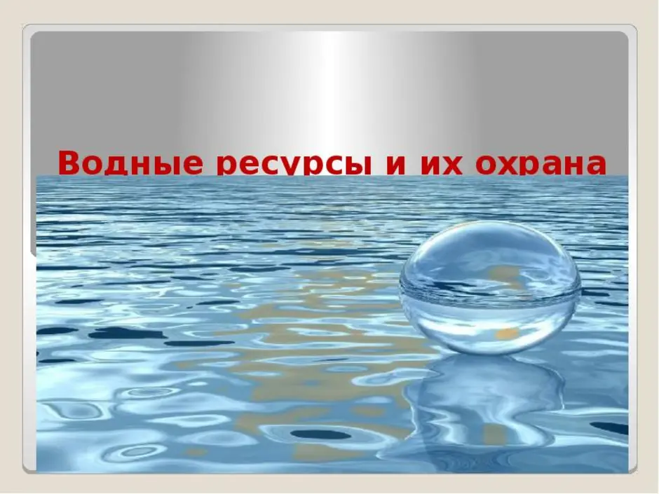 Тема водные богатства. Водные ресурсы охрана. Вода охрана воды. Вода охрана водных ресурсов. Охрана воды картинки.