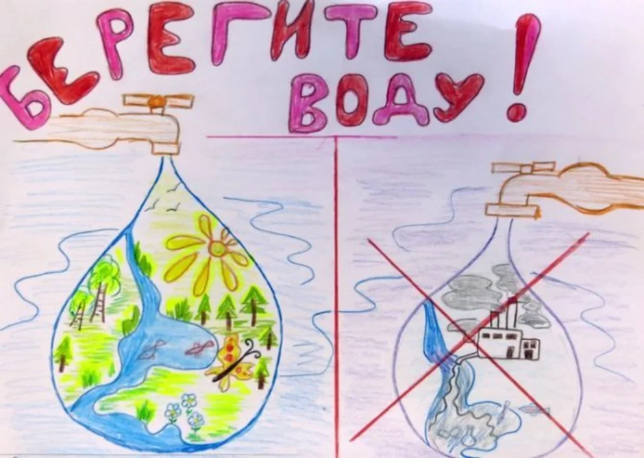 Картинка день воды в детском саду. Плакат береги воду. Рисунок на тему береги воду. Плакат нптему берегите воду. Берегите воду.