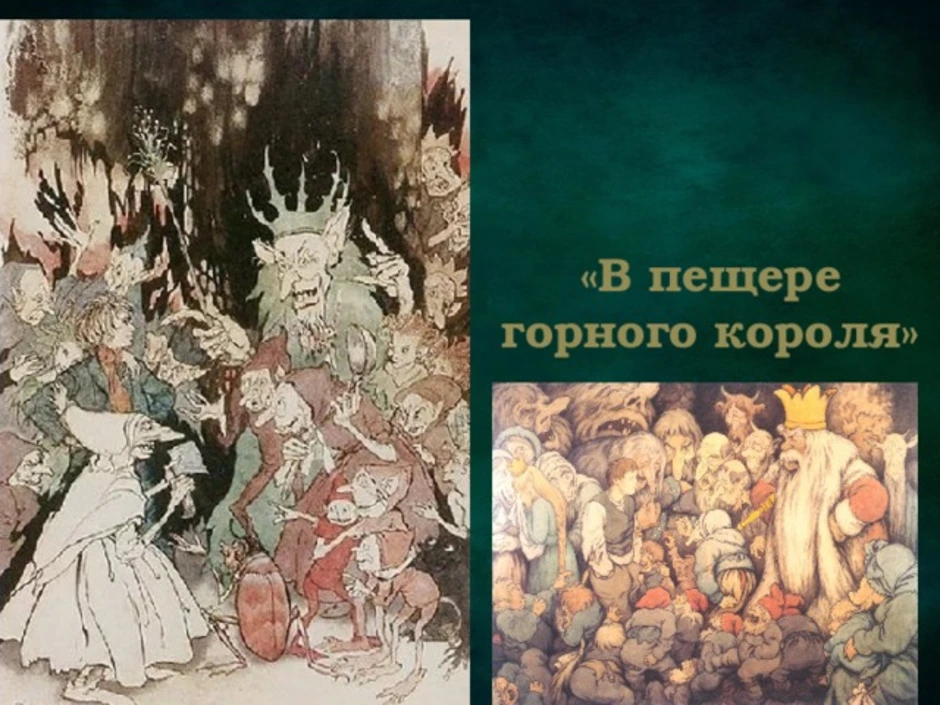 Рисунок к сюите пер гюнт в пещере горного короля