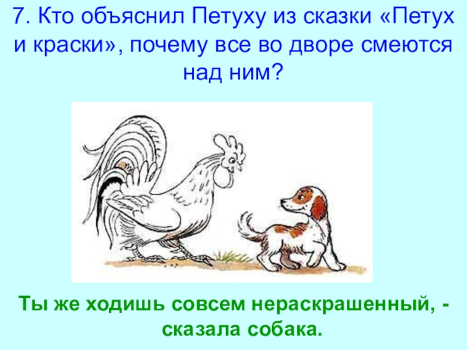 Петух и собака 1 класс литературное. Петух и собака. Петух и собака сказка. Петух и краски задания по сказке. Петух и собака русская народная сказка.