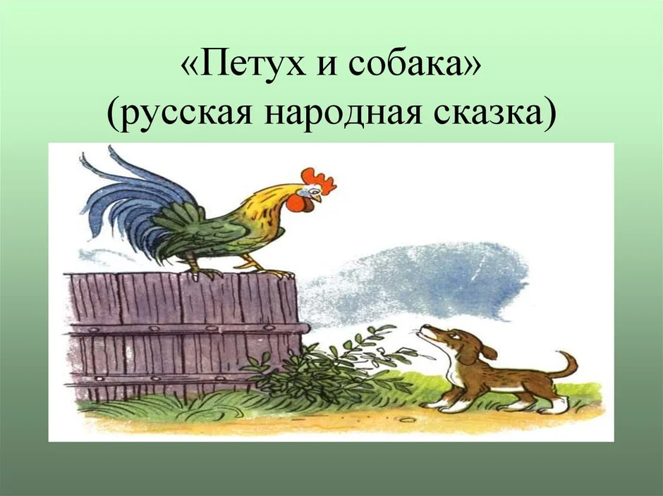 Презентация сказка петух и собака 1 класс школа россии