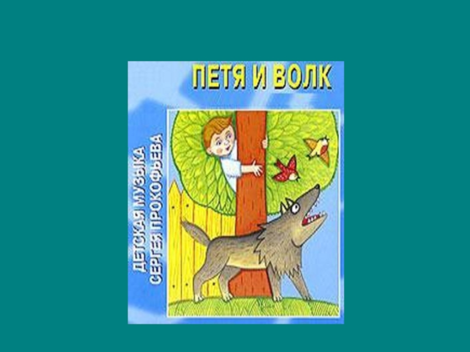 Нарисуй петю. Петя и волк рисунок. Нарисовать рисунок Петя и волк. Иллюстрация к рассказу Петя и волк. Петя и волк рисунок 2.