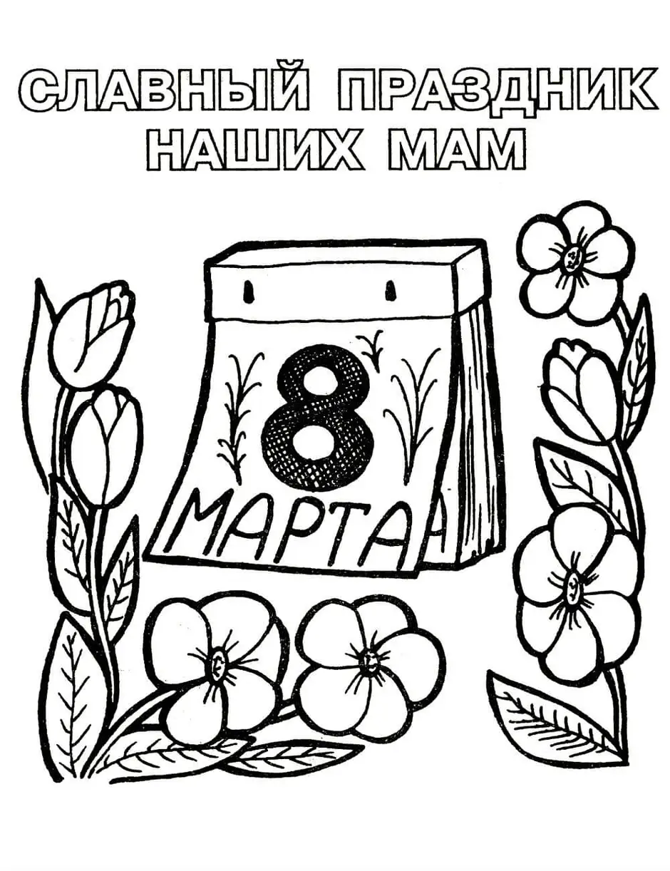 Рисунок на 2 марта на 8 марта