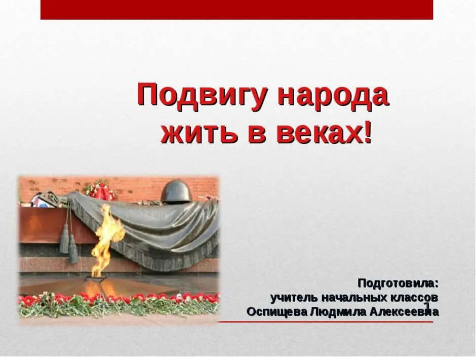 Подвиг на века. Подвигу жить в веках. Подвигу народа жить в веках классный час. Кл час подвигу жить в веках. Подвигу жить в веках картинки.