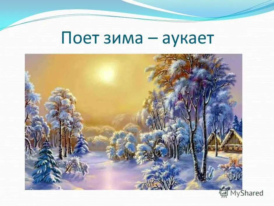 Сравнение поет зима аукает. Поет зима, аукает. Есенин зима аукает. Иллюстрация к стихотворению Есенина поет зима. Стихотворение поёт зима аукает.