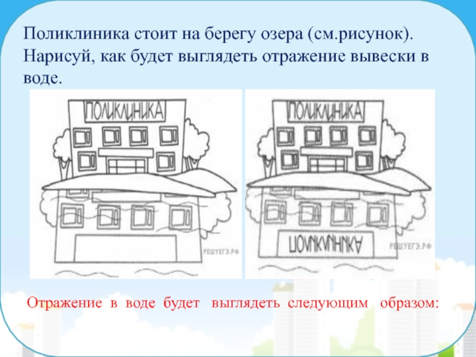 Отражение вывески в воде впр. Слово поликлиника отражение в воде. Отражение в воде слова библиотека. Нарисуй как будет выглядеть отражение вывески в воде библиотека. Как слово поликлиника отражается в воде.