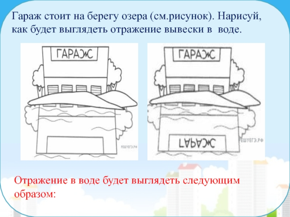 Слова записаны впр. Отражение в воде слова. Гараж отражение в воде. Слово библиотека в отражении воды. Гараж стоит на берегу озера Нарисуй как будет выглядеть отражение.