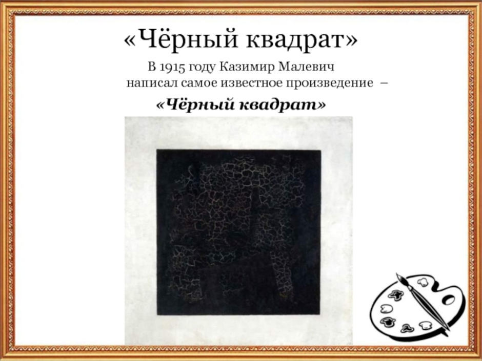 Произведения черный квадрат. Чёрный квадрат Малевича 1915 года.