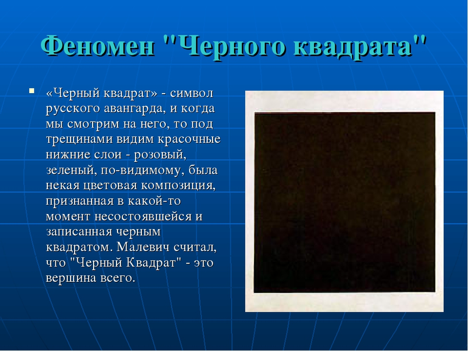 Кто написал картину черный квадрат в 1915 году