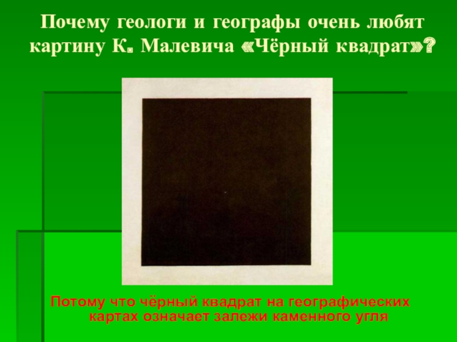 В каком году была написана картина черный квадрат