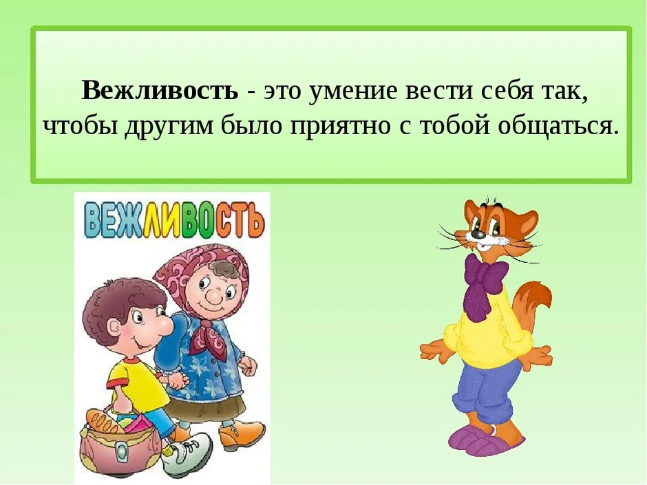 Проект вежливость 2 класс