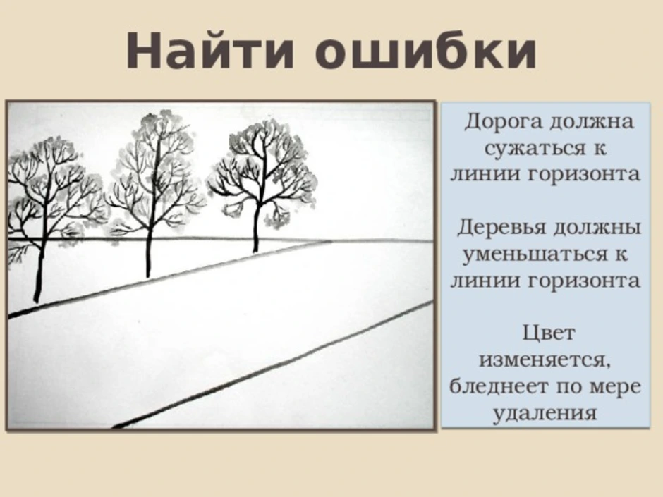 Линия горизонта рисунок. Ошибки в изображении пейзажа. Дорога должна сужаться к линии горизонта. Ошибки в перспективе пейзажа. Пейзаж композиция линия горизонта планы цвет.