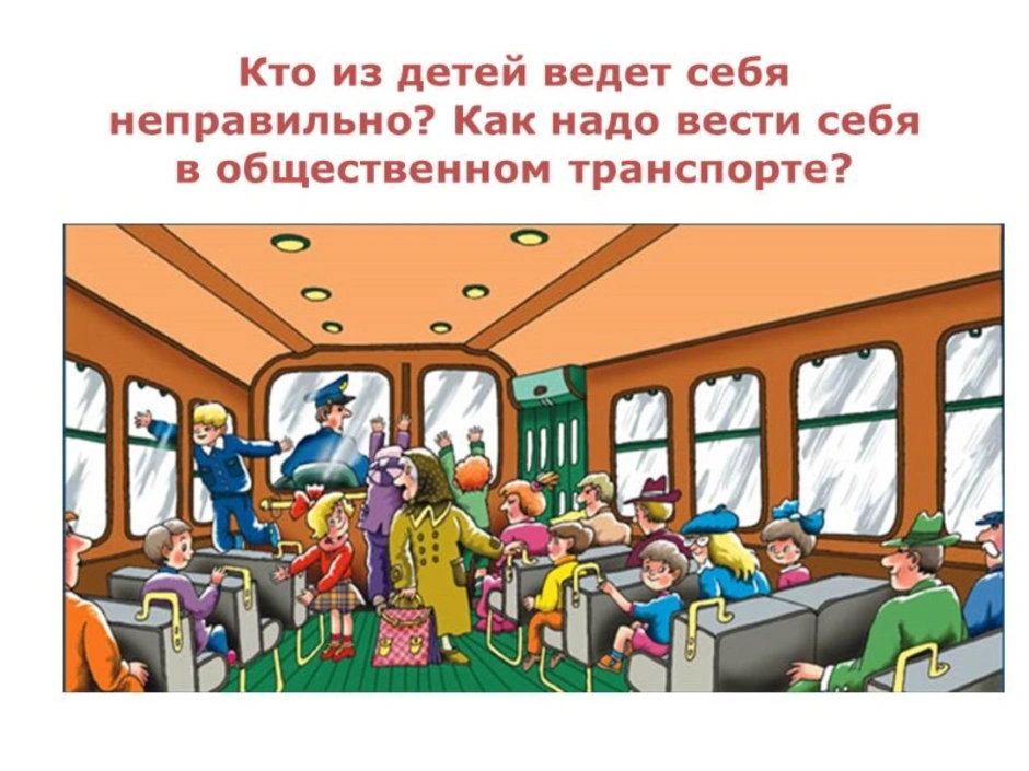 Поведение в автомобиле и общественном транспорте коллаж картинки для детей