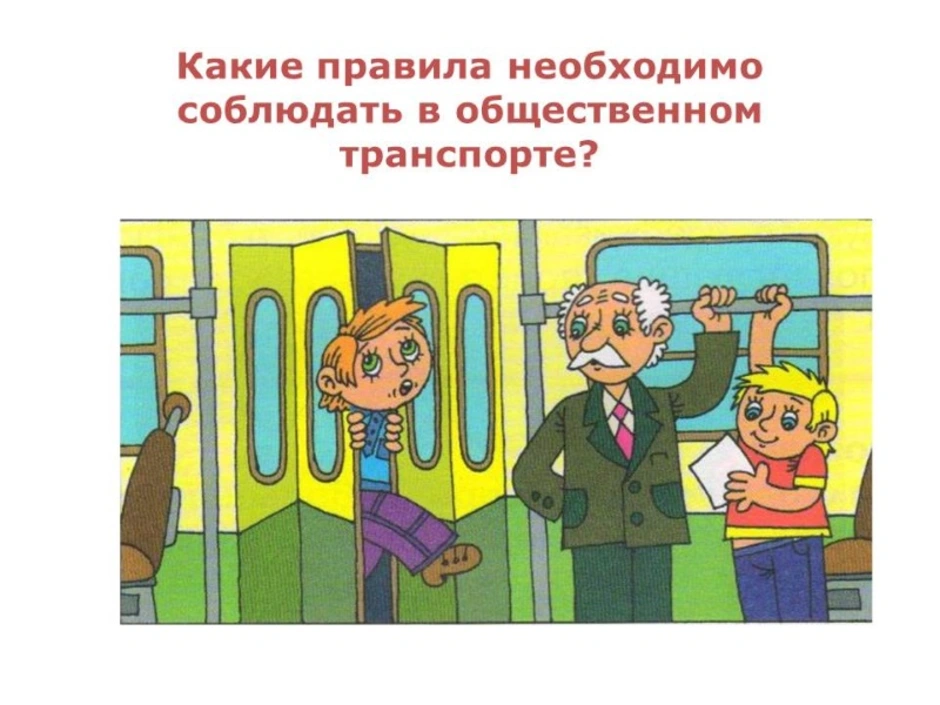 Рисунок правила в обществе. Поведение в транспорте. Общественный транспорт для детей. Рисунок правила поведения в транспорте. Поведение в общественном транспорте для детей.