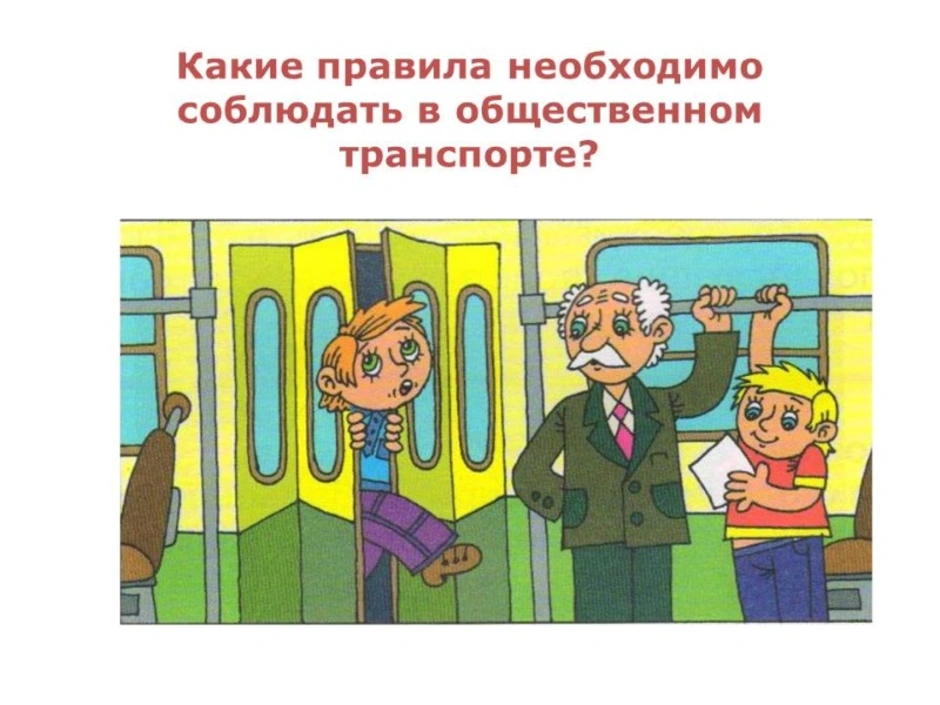 Правила поведения в транспорте. Общественный транспорт для детей. Безопасность на транспорте. Рисунок правила поведения в транспорте. Какие правила нужно соблюдать в общественном транспорте.