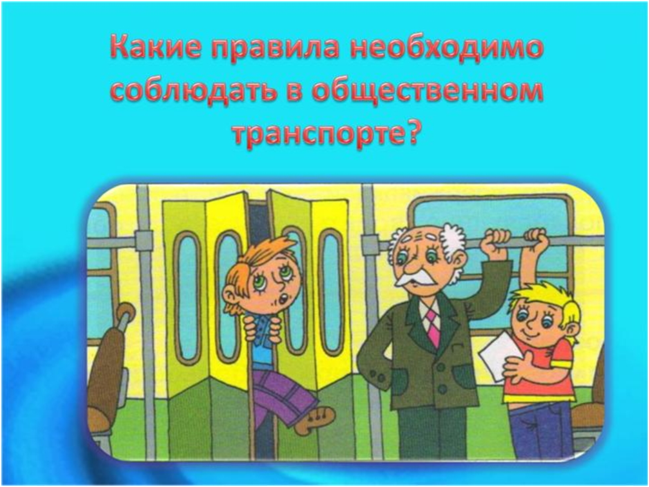 Плакат безопасность в транспорте для детей 1 класс рисунок