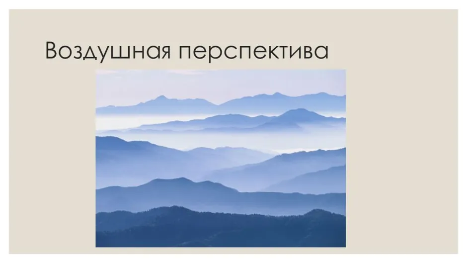 Правила воздушной перспективы изо 6 класс рисунок