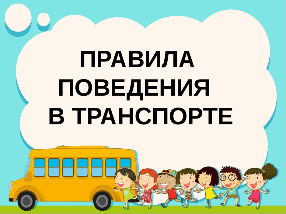 Зачем соблюдать правила поведения в общественном транспорте. Правила поведения в транспорте. Правила првеоения в тран. Правила поведения в общественном транспорте. Поведение в автобусе для детей.