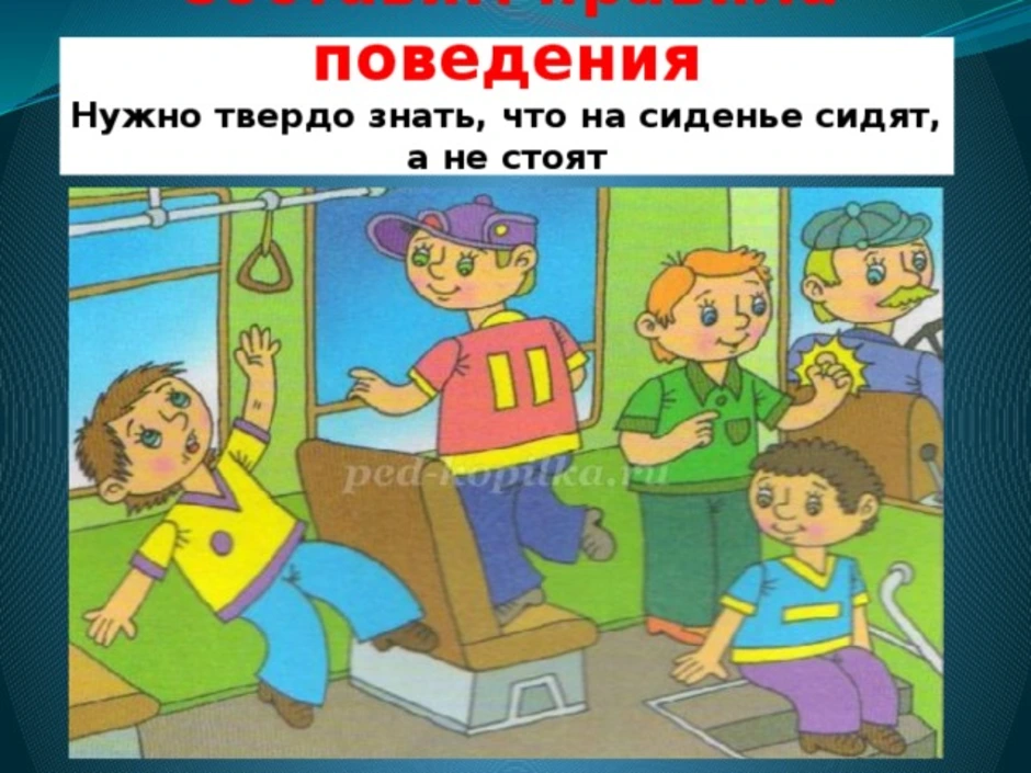 Рисунок правила поведения в транспорте 1 класс окружающий мир