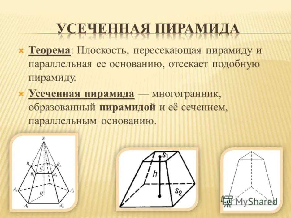 Сечение которое параллельно основанию пятиугольной пирамиды. Усечённая треугольная пирамида. Правильная усечённая треугольная пирамида. Правильная пирамида и усеченная пирамида. Усеченная четырёх угольная пирамида.