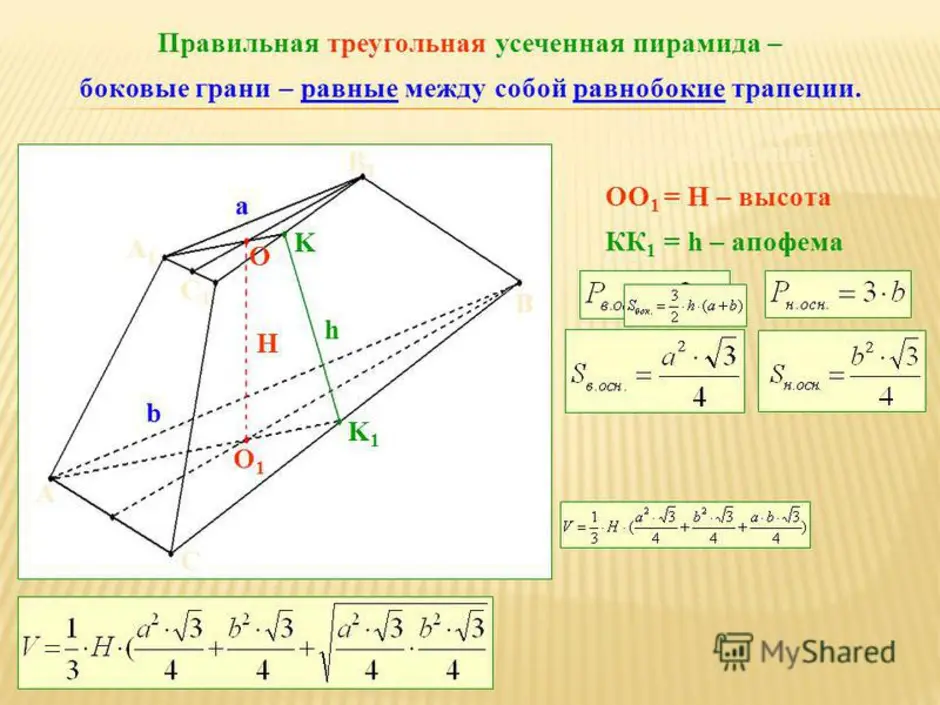 Высота грани. Высота правильной треугольной усеченной пирамиды. Усеченная и правильная пирамиды и ее элементы. Правильная усеченная треугольная пирамида свойства. Боковая грань правильной треугольной усеченной пирамиды.