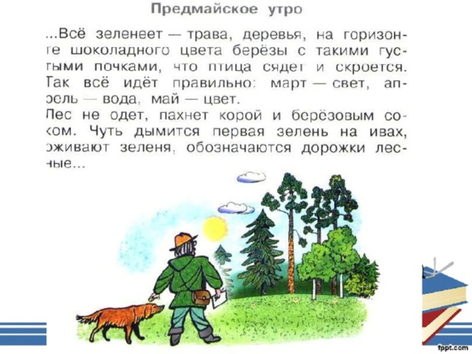 Рассказ пришвина утро. Пришвин предмайское утро 1 класс. Пришвин предмайское утро глоток молока. 1 Класс предмайское утро. Рассказ предмайское утро.