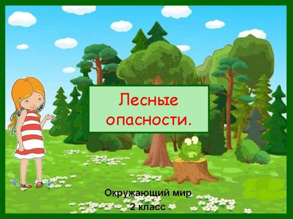 Лесные опасности. Лесные опасности окружающий мир. Лесные опасности 2 класс. Лесные опасности для детей.