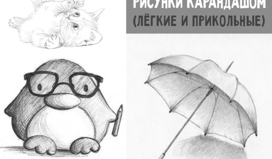 Фото Рисовать Карандашом Легко И Просто