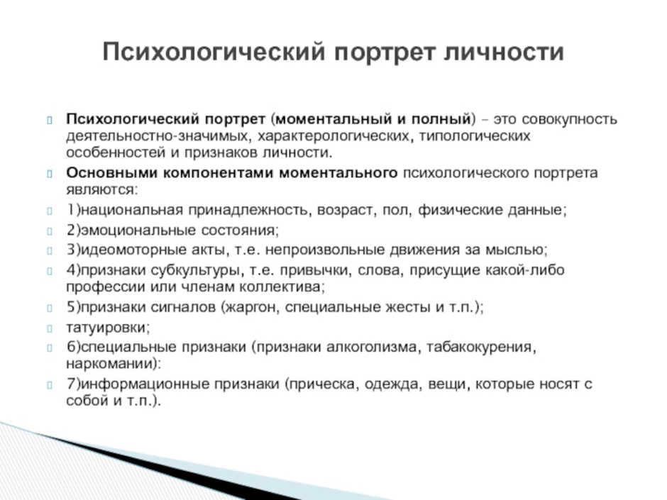 Психологический портрет. Психологическая характеристика личности пример. Составить социально психологический портрет личности. Образец написания психологического портрета. Составьте социально-психологический портрет.