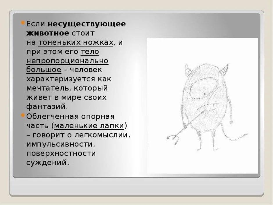 Несуществующее животное интерпретация для психологов. Тест несуществующее животное расшифровка результатов. Анализ несуществующего животного. Рисунок несуществующего животного с описанием. Рисунок несуществующего животного психологический тест.