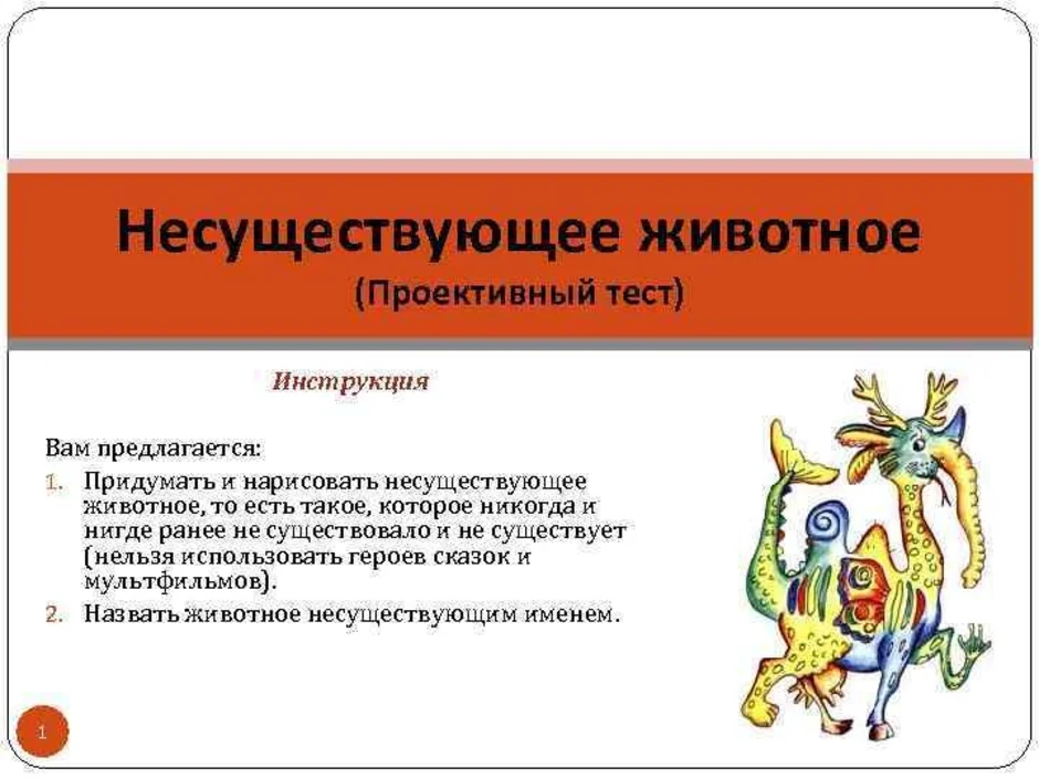 Как правильно нарисовать несуществующее животное чтобы пройти тест у психолога примеры