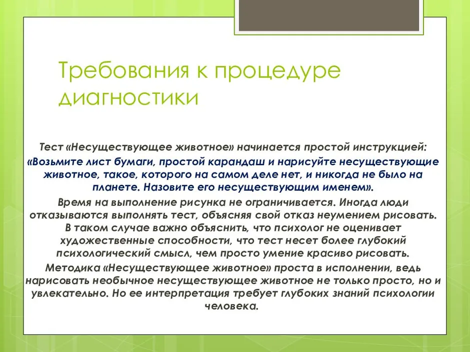 Как правильно нарисовать несуществующее животное чтобы пройти тест у психолога примеры