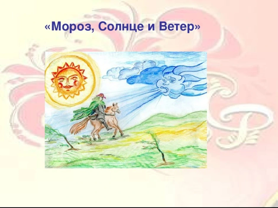 Солнце читать. Мороз солнце и ветер русская народная сказка. Иллюстрация к сказке Мороз солнце и ветер. Сказка ветер и солнце. Мороз солнце и ветер рисунок.