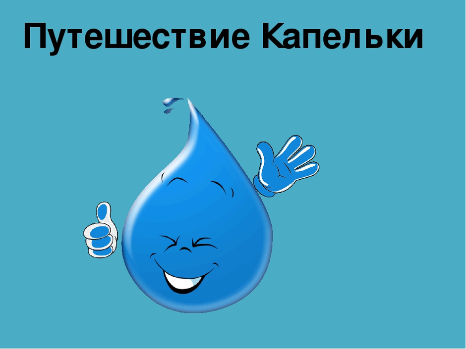 Проект на тему капля воды