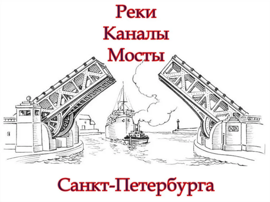 Разводные мосты в санкт петербурге рисунок детский