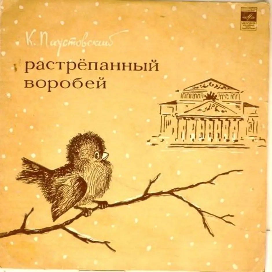 Сказка воробей паустовский. Обложка к произведению Паустовского растрепанный Воробей. Паустовский растрёпанный Воробей книга. Растрëпанный Воробей Паустовский. Паустовский растрепанный Воробей обложка книги.