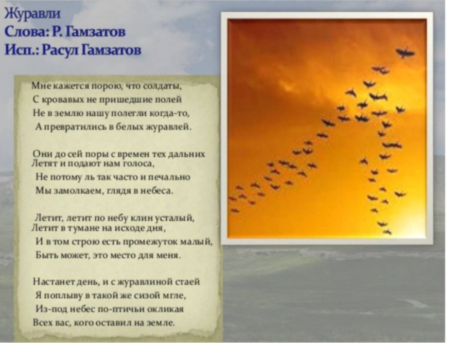 Песни улетают в небо синее. Стихотворение Журавли. Дуравши текст. Текст песни Журавли. Стихи улетают птицы.