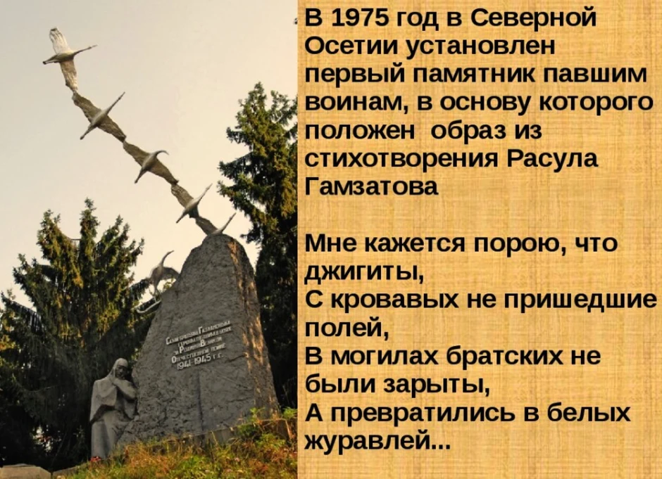 Памятник журавлей история. Памятник Осетия братья Газдановы. Семья Газдановых из села Дзуарикау в Северной Осетии. Памятник семье Газдановых.