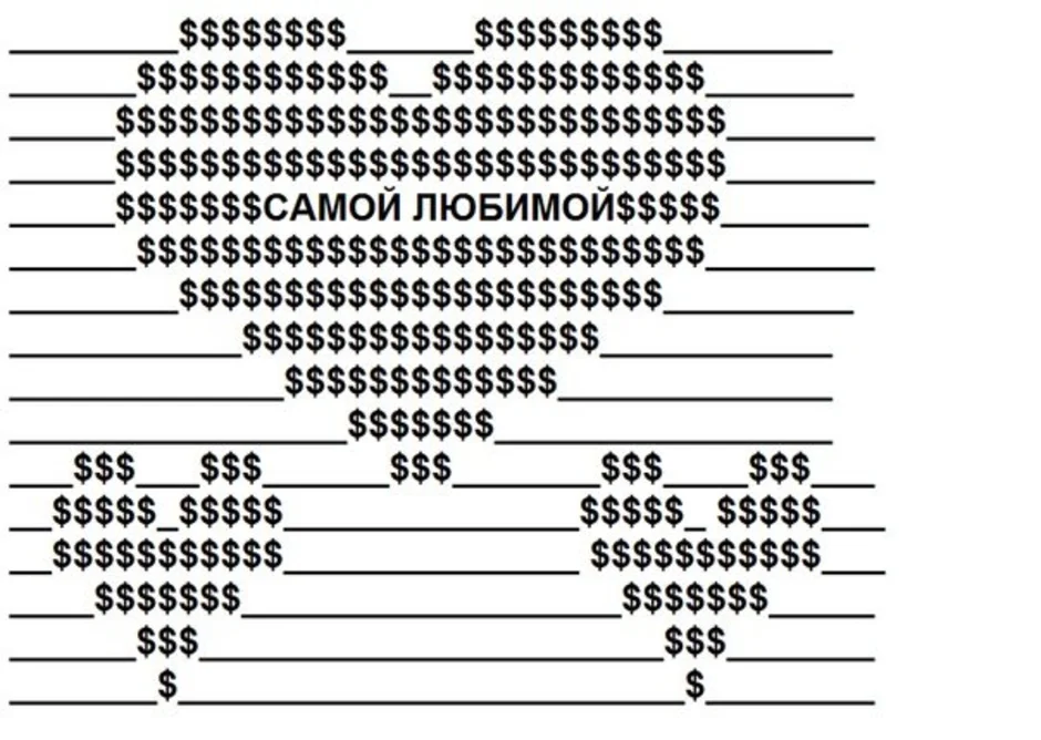 Строка состоящая из символов. Сердечко из символов. Рисунки из символов и знаков. Сердечко из знаков и символов. Рисунок буквами и цифрами.
