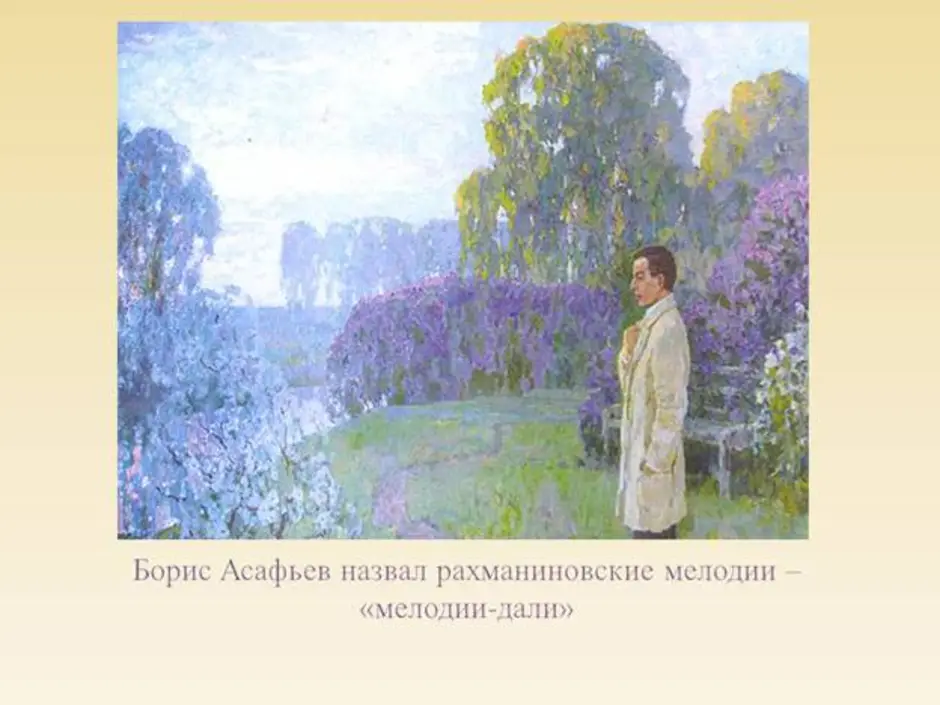 Романс здесь хорошо. Борисов Мусатов сирень. Иллюстрации к произведениям Рахманинова. Романс о природе. Иллюстрация к романсу Рахманинова сирень.